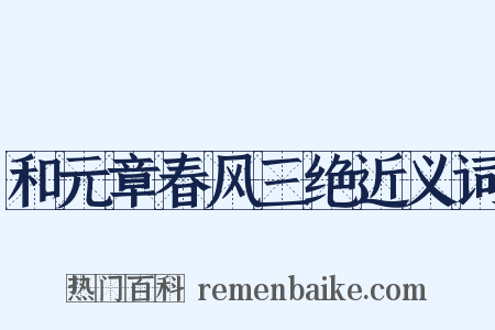 和元章春风三绝近义词是什么意思的图片